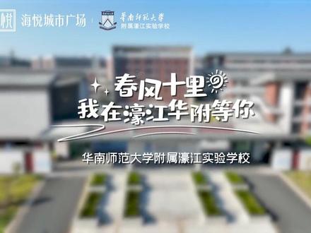 一分钟带你了解濠江华附#华附