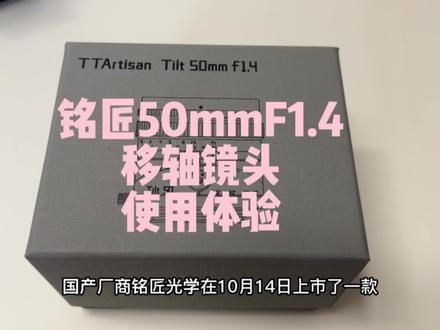 铭匠光学今天新发布了一款50mmF1.4的移轴镜头,能够很轻松地拍出玩具世界的感觉。来看看这只镜头的使用体验吧~#移轴 #铭匠 #摄影 @TTArtisan铭匠光学旗舰店
