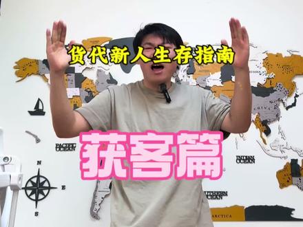 货代新人如何获客 #国际物流 #货代 #00后