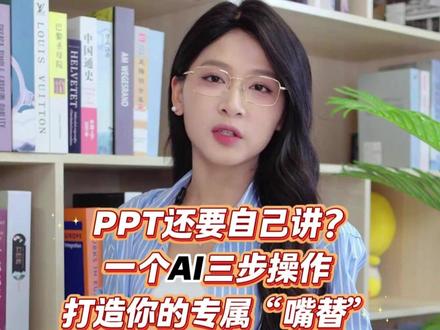 PPT还要自己讲?一个AI三步操作,打造你的专属“嘴替”! #PPTalk #AI #PPT #办公技巧 #PPT转视频