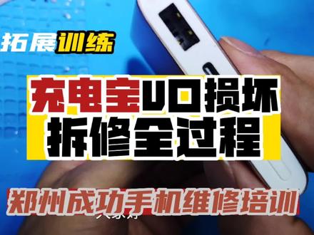 充电宝损坏维修和手机维修一样吗?看完你就能自己动手了,学会修手机,一切皆可盘,第六期7.1号欢迎爱好研究技术的你光临郑州成功手机维修培训#修手机 #维修 #电子技术 #手机维修培训 #充电宝 #小米充电宝 #郑州成功手机维修培训