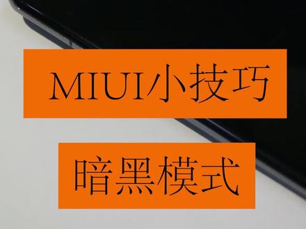 #MIUI小技巧 第②课「暗黑模式」 让你的小米手机神秘炫酷 轻松呵护眼睛#小米手机