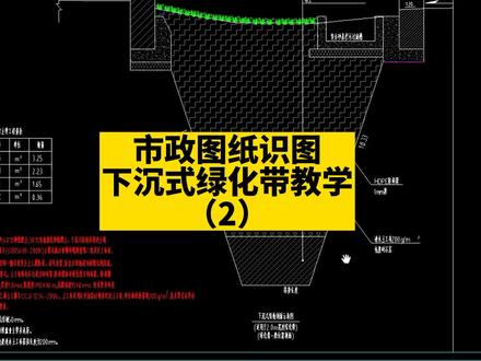 市政图纸识图教学-下沉式绿化带讲解第二集
#市政工程 #市政造价 #市政预算 #市政园林 #市政绿化 #绿化工程 #绿化带