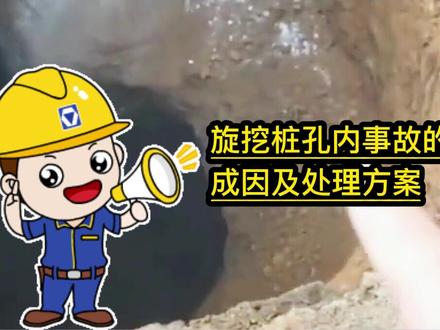 旋挖桩孔内事故的成因及处理方法#旋挖钻 #旋挖机 #桩基础 #工程机械 #旋挖钻机