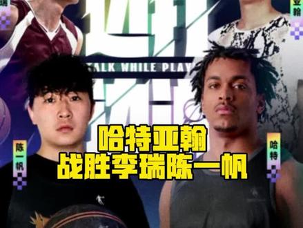 #边打边说 #中乔FE4 #李瑞陈一帆vs哈特亚翰 哈特亚翰战胜李瑞陈一帆