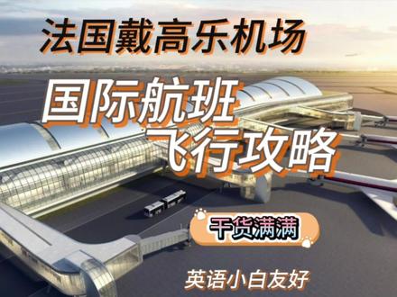 70后英语小白独闯加拿大—乘坐国际航班指南篇(二)法国戴高乐机场#加拿大 #法国#坐飞机 #法国戴高乐机场 #父母