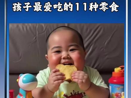 孩子最爱吃的11种零食#零食 #我要上热门🔥