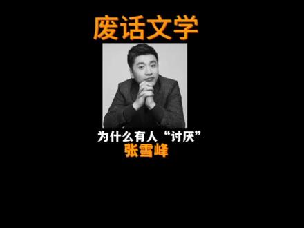 张雪峰从不煽情,只说实事儿,靠着自己研究的理论无偿给万千家庭#冷知识 #科普 #信息差 #高考 #教育