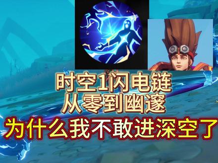 《火炬之光无限》时空1闪电链从零到幽邃思路分享