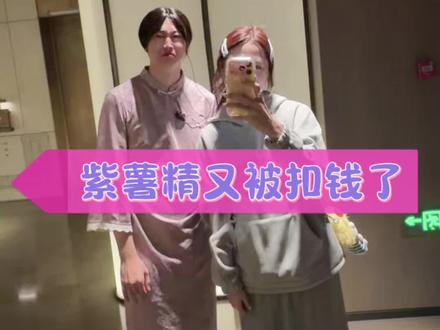 紫薯精又被扣钱了!
@周小闹 @周小小闹(大学宿舍) #紫薯精 #周小闹