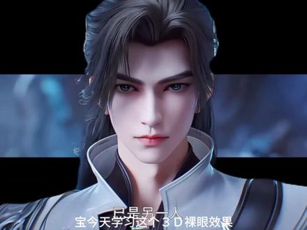 新手小白学习剪辑的第11天/3d裸眼效果#我心目中的国漫top1 #石昊护送云曦十万里 #石昊复活 #剪辑 #剪映