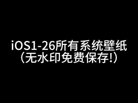 iOS系统壁纸免费保存!#苹果手机 #苹果 #ios原生壁纸