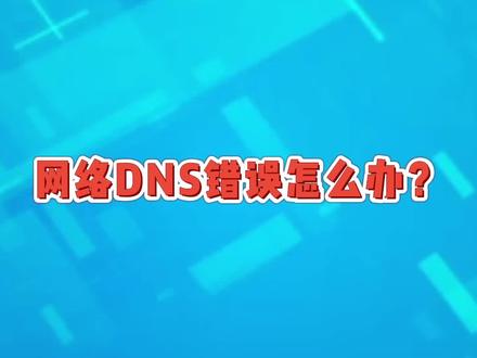 网络dns错误怎么办#网络工程师 #干货 #网络安全