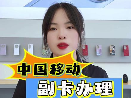 移动副卡全攻略 一家人用更省心!#中国移动 #华为 #鸿蒙 #省心