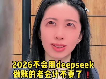 2026不会用deepseek做账的会计不要了❗️ #ai软件 #AI软件 #AI教程 #deepseek #deepseek使用教程
