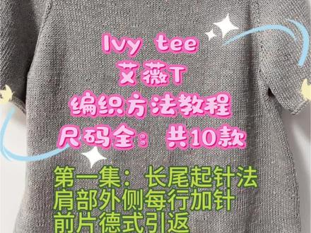 Ivytee编织教程,手把手视频教程,有图文,全程有视频讲解。第一集:Ivytee编织教程,手把手视频教程,有图文,全程有视频讲解,尺码全,10款尺码随心织,从上往下一体编织,刷平针一周内完成的短袖编织,超有成就感的棒针编织#爱生活爱编织#超详细编织教程
#我的手工作品 #创作者中心 #创作灵感