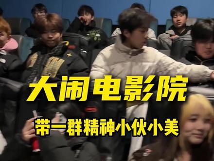 看一帮精神小伙小美是如何把电影院掀翻#精神小伙 #精神小妹 #万万想不到