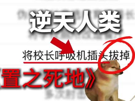 【逆天人类】置之死地