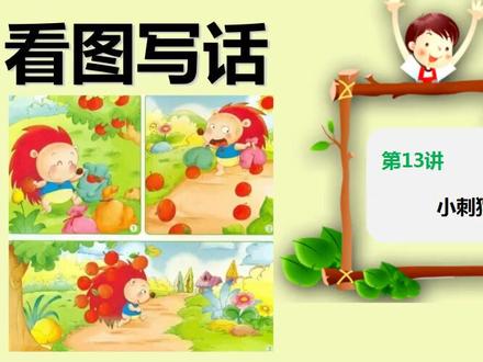 13、二年级看图写话:小刺猬搬苹果,教育孩子遇到困难会想办法