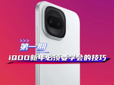 iQOO新春必须要掌握的技巧第一期,碰到喜欢的视屏壁纸怎么保存,控制中心新春风格。#originos6 #iQOO #iQOO15 #iQOOZ11Turbo #抖音给我流量 @iQOO手机 @抖音小助手 @抖音创作小助手 @DOU+上热门 @上热门🔥🔥🔥