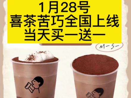 28号喜茶苦巧全国上线,当天买一送一 #喜茶 #巧克力脑袋 #大数据推荐给有需要的人 #美食 #奶茶