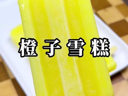 橙子雪糕 100个人里有99个,都不知道用,一个橙子就可以做出超市同款的,橙子雪糕 ,软糯好吃#美食教程 #美食#美食分享 #自制雪糕教程 #雪糕