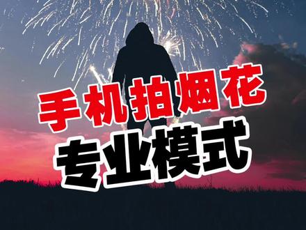 手机专业模式拍烟花 #手机摄影 #专业模式 #手机拍烟花 #烟花