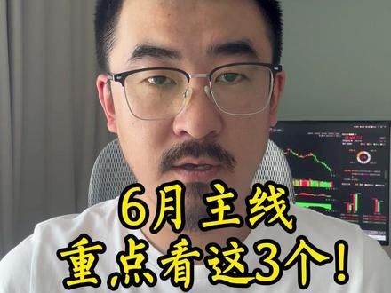五穷六绝?6月主线重点看这三个! #财经 #A股 #大盘 #创新药 #铜