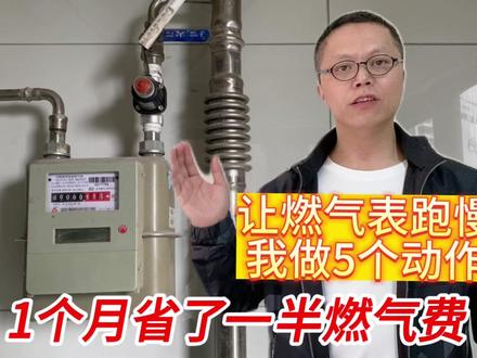 想要燃气表走慢一点?燃气公司不会告诉的秘密,学会省一半燃气费#燃气费翻倍 #节省燃气技巧