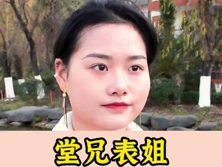 堂兄表姐,这个称呼是怎么来的?#街头采访 #涨知识 #堂哥 @DOU+小助手