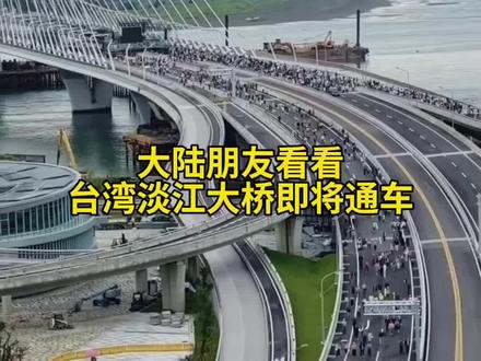 大陆朋友看看,台湾淡江大桥快通车了#台湾 #淡江大桥 #旅行随拍