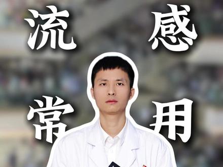 2026 流感又来了!记住医生常用的2种药,全家老少都能用
#咽炎 #医学科普 #咳嗽 #流感