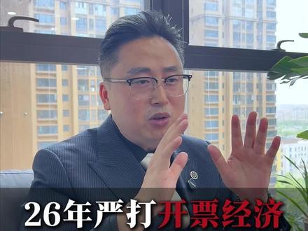 26年严打开票经济,大宗贸易强关联,极易被定虚开 26年严打开票经济,大宗贸易强关联,极易被定虚开
#大宗贸易 #虚开 #税务稽查 #成都税务律师宋乾罡 #成都税务律师