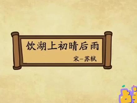 饮湖上初晴后雨#创作灵感 #每天学习一点点 #和抖音一起学古诗 #一起学习一起进步 #每天一首古诗词 #动画