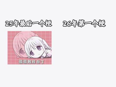 哥哥我摔倒了~@牛蛙(100万粉丝前都回 @DOU+小助手 @抖音小助手 #哥哥我摔倒了 #刘德华强制跨年 #2026年第一个梗 #跨年失败 #2025年最后一个梗