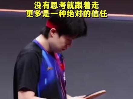 😂救命!国乒这对活宝又来啦~
🤣莎莎一低头,楚钦秒变“解释狂”!
❤️没有思考的跟随,全是双向奔赴的信任呀~