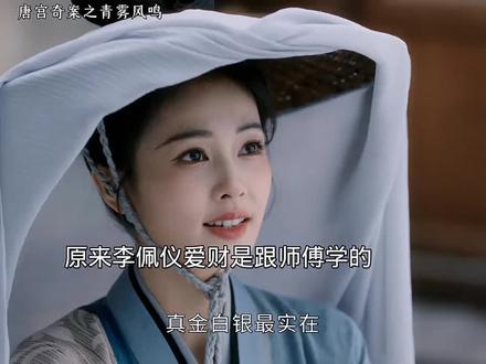 原来李佩仪爱财是跟师傅学的 #唐宫奇案