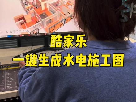 酷家乐一键生成水电施工图#酷家乐 #室内设计 #全屋定制