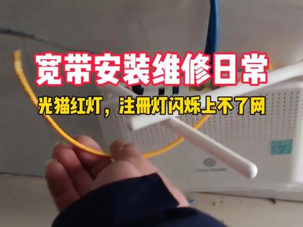 老鼠同时咬断3根线导致光猫红灯,注册灯闪烁光衰过大上不了网#光猫红灯 #上不了网 #光衰整治 #宽带移机 #宽带维护 #宽带小哥的日常