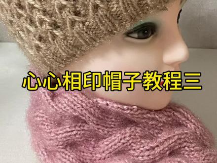 心心相印帽子教程三#教程 #学会快去试试吧🔥