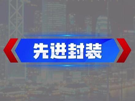 0525:Chiplet带火先进封装,产业链上有哪些公司? #先进封装 #封测 #半导体 #长电科技 #通富微电
