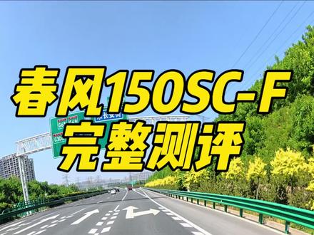 有传言说春风150SC-F的龙头不正? 我直接高速90码双手撒把测试,车身姿态就可以给你们答案#机车 #摩托车 #春风动力 #春风150sc-f#踏板摩托车🛵