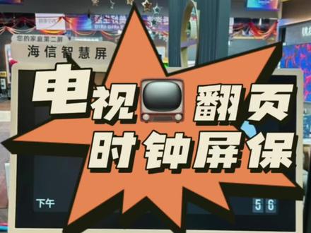 手把手教你设置【电视翻页时钟屏保】赶快一起解锁新玩法吧!#生活小妙招#翻页时钟#家电 #电视