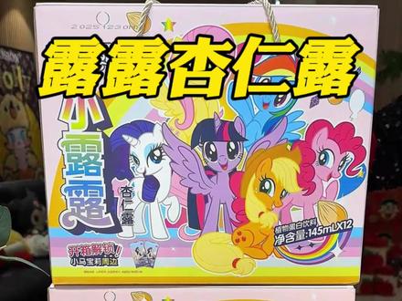 露露杏仁露和小马宝莉联名了,每一瓶都是不同图案的小马宝莉,还是礼盒包装,过节自己喝或者送礼都特别合适#露露杏仁露 #小马宝莉 #年货节 #囤好货过大年 #饮品