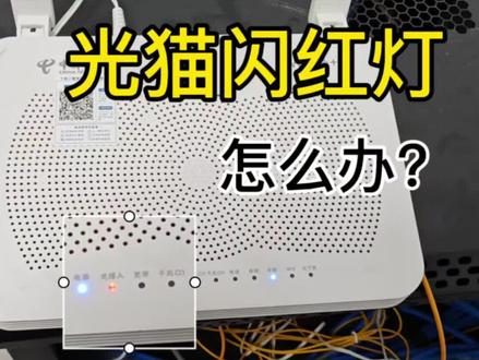 光猫光信号闪红灯怎么办?光猫指示灯排障如何快速恢复上网。#宽带 #光猫 #wifi #路由器 #光信号闪红灯