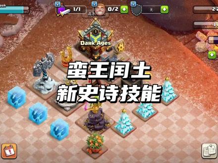 蛮王闰土新史诗技能 #部落冲突