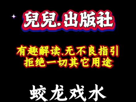 #蛟龙戏水 正能量消遣思维,拒绝一切其它用途