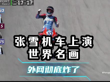 击败雅马哈、杜卡迪夺冠!张雪机车上演世界名画,外网彻底炸了 #赛车 #张雪机车