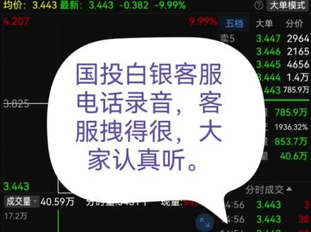 #国投白银lof 国投瑞银客服拽得很,明摆着抢钱了还理直气壮,我刚投资了七万多块钱 就说我的钱被别人赚走了,要不是你停牌修改净值 我会亏钱吗?前面就是你们净值报假我才入坑的!妥妥的杀猪盘!#中国证监会 #国投瑞银 @中国证券报 @央视新闻 @国家反诈中心