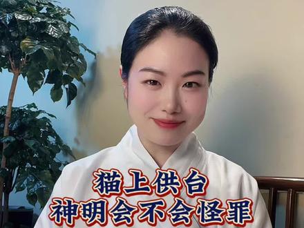 猫上供台,到底忌讳不忌讳?
